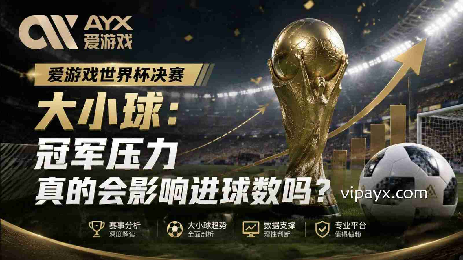 爱游戏世界杯决赛大小球：冠军压力真的会影响进球数吗？