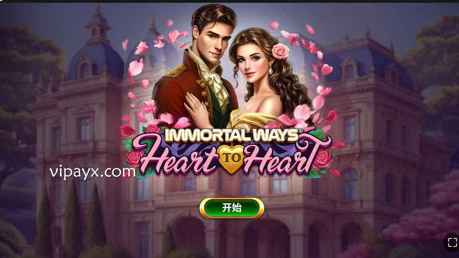 爱游戏《不朽之路皇家之恋》怎么玩？规则与奖励详解