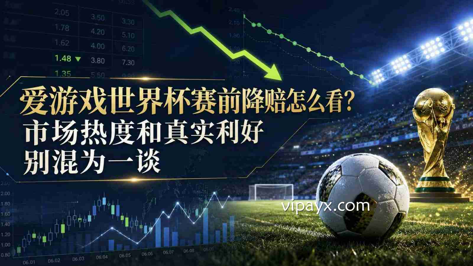 爱游戏世界杯赛前降赔怎么看？市场热度和真实利好别混为一谈