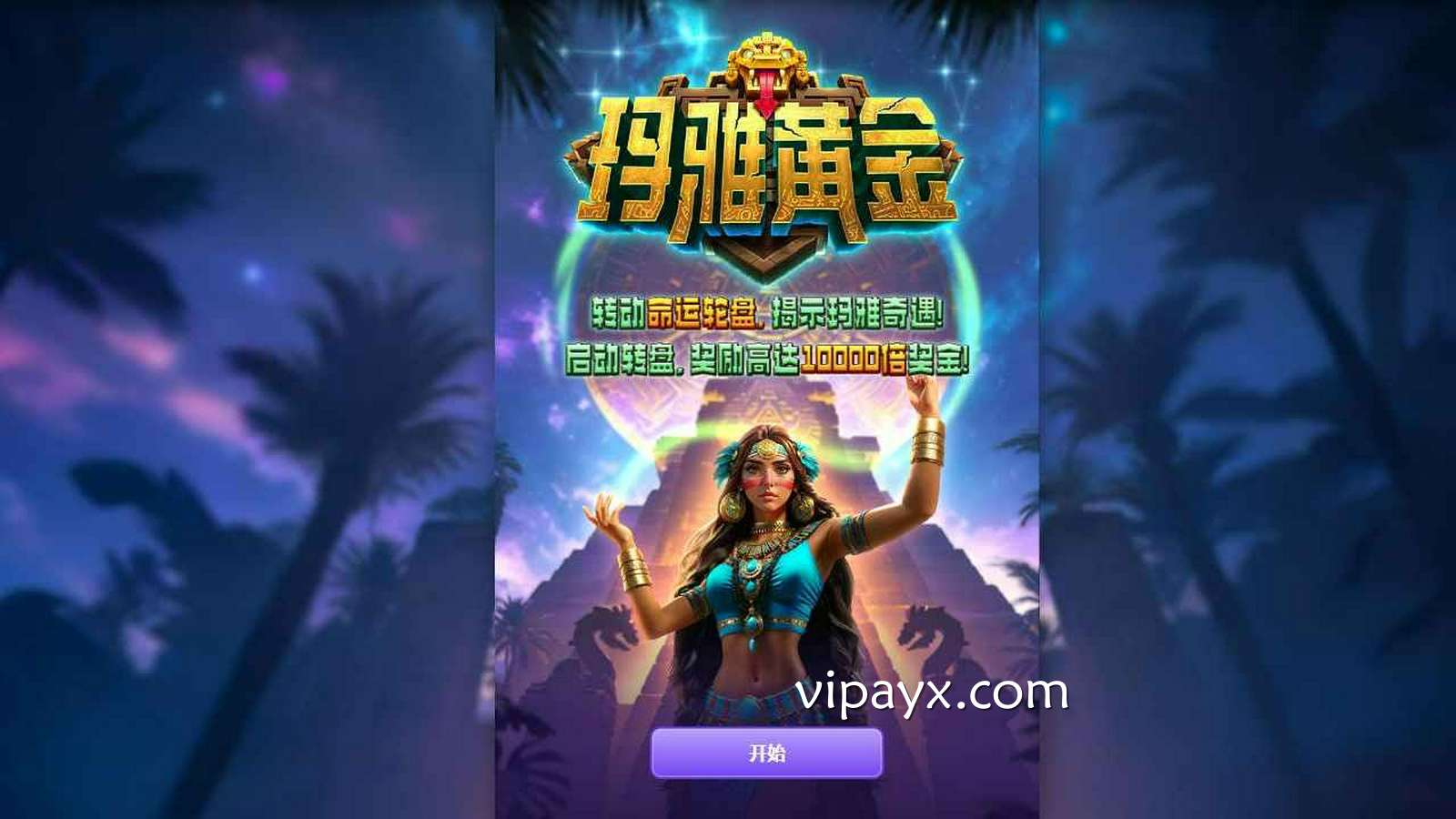 爱游戏《玛雅黄金》玩法详解｜PG电子规则指南