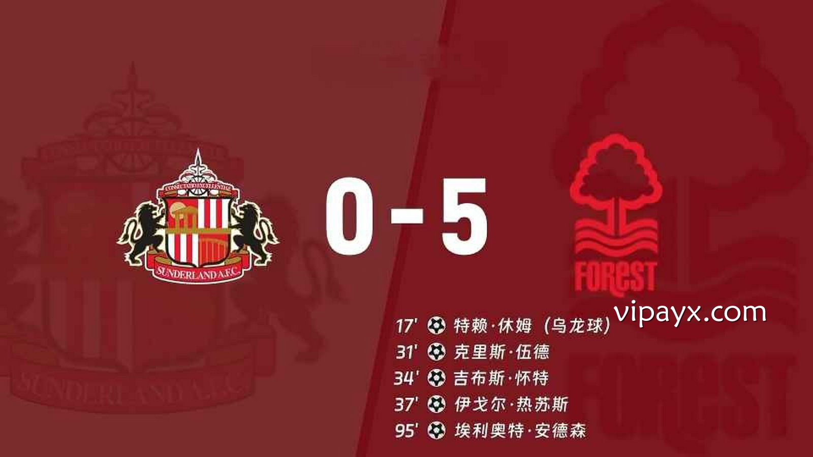 爱游戏 | 桑德兰VS诺丁汉森林 比分