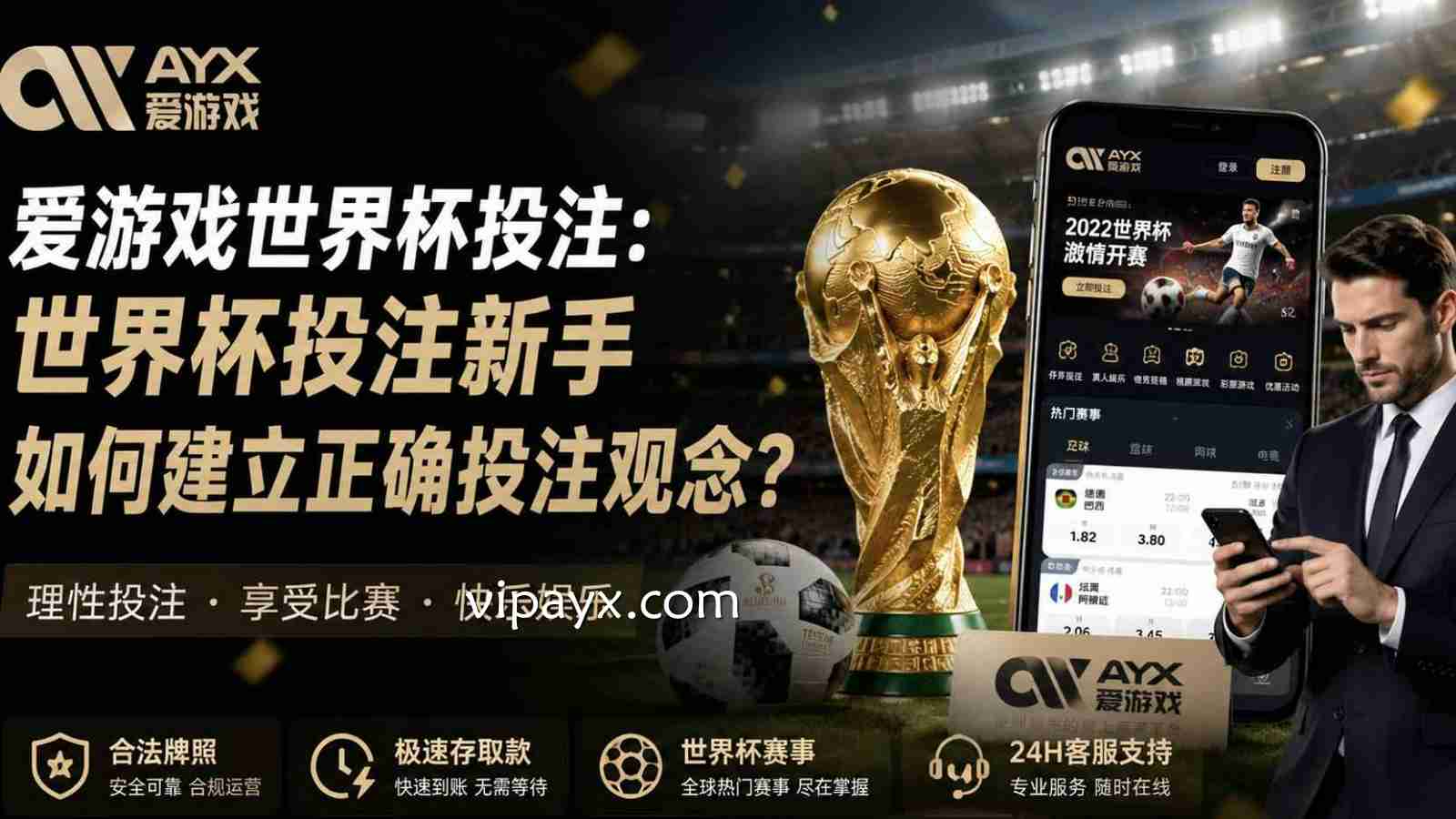 爱游戏世界杯投注：世界杯投注新手如何建立正确投注观念？