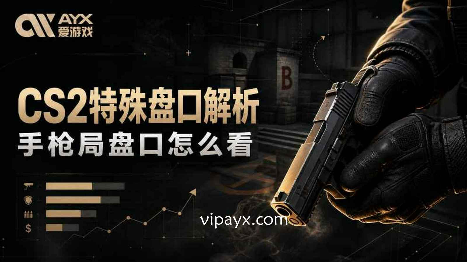 爱游戏《CS2》特殊盘口解析：手枪局盘口怎么看