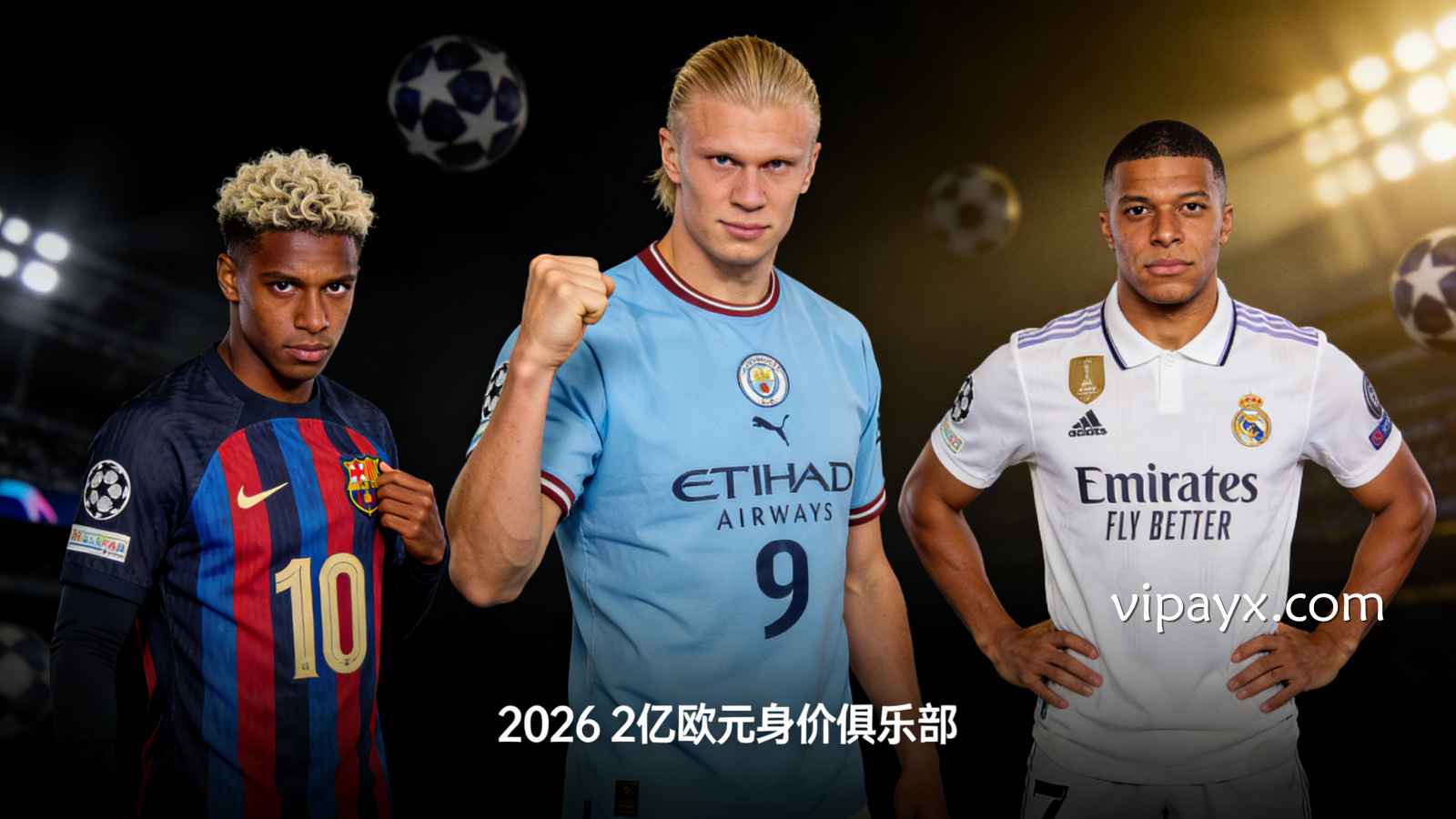 2026年足球球星身价排行榜TOP10