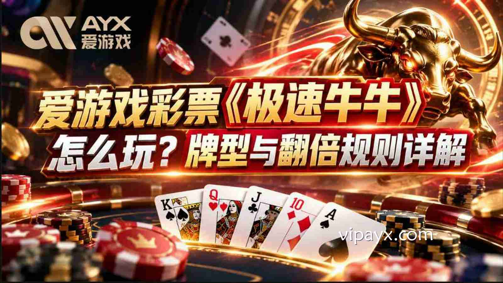 爱游戏 | 彩票《极速牛牛》怎么玩？牌型与翻倍规则详解