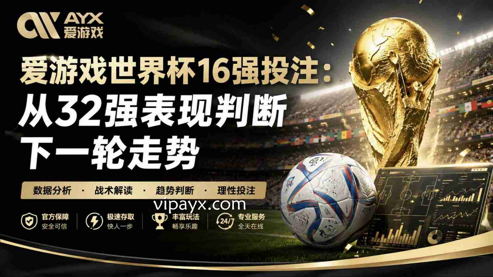 爱游戏世界杯16强投注：从32强表现判断下一轮走势