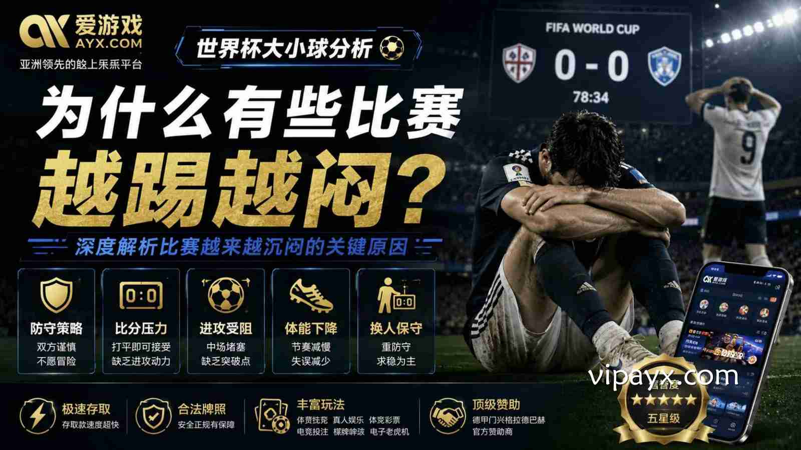 爱游戏世界杯大小球分析：为什么有些比赛越踢越闷？