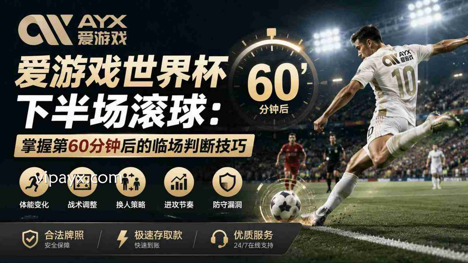 爱游戏世界杯下半场滚球：掌握第60分钟后的临场判断技巧