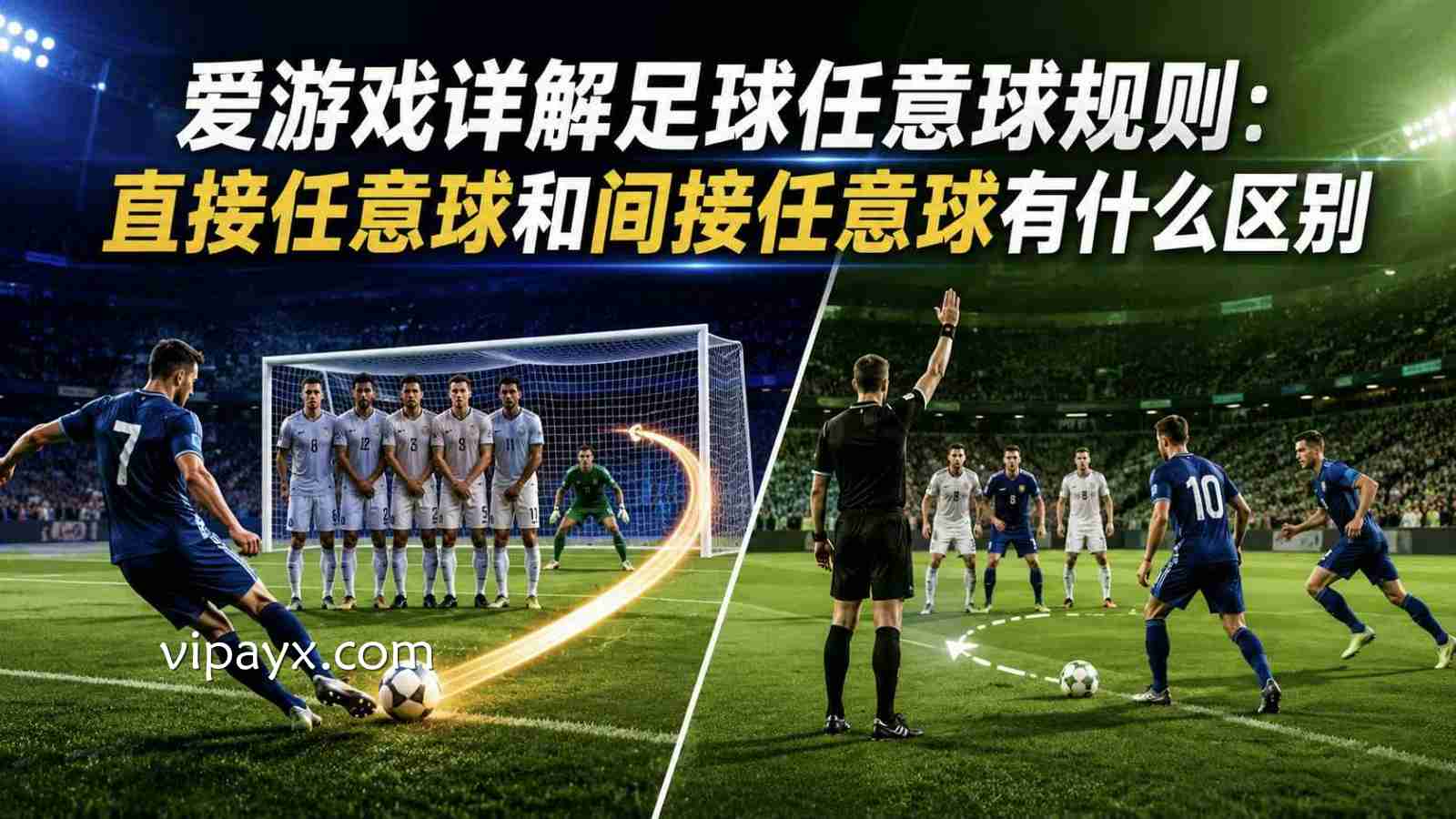 爱游戏详解足球任意球规则：直接任意球和间接任意球有什么区别