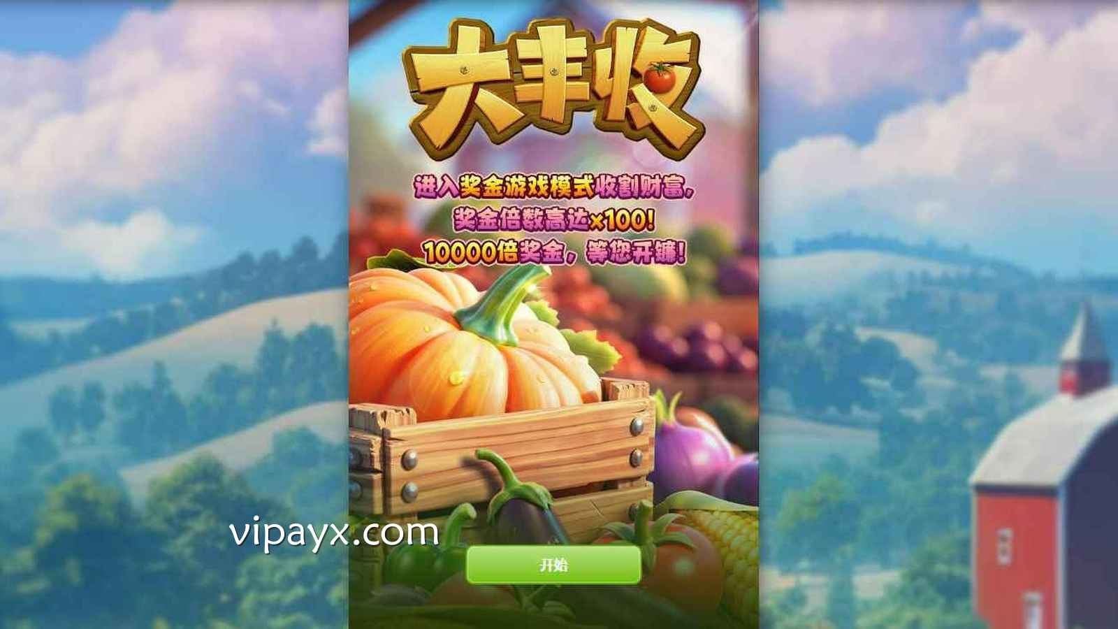 爱游戏《大丰收》怎么玩？PP电子玩法规则详解