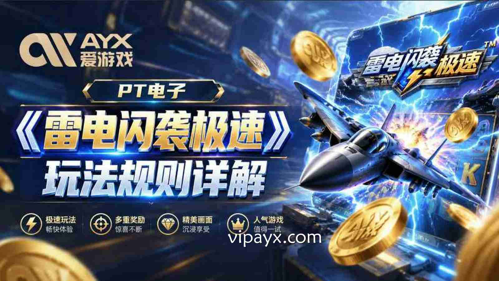 爱游戏《雷电闪袭极速》怎么玩？PT电子玩法规则详解
