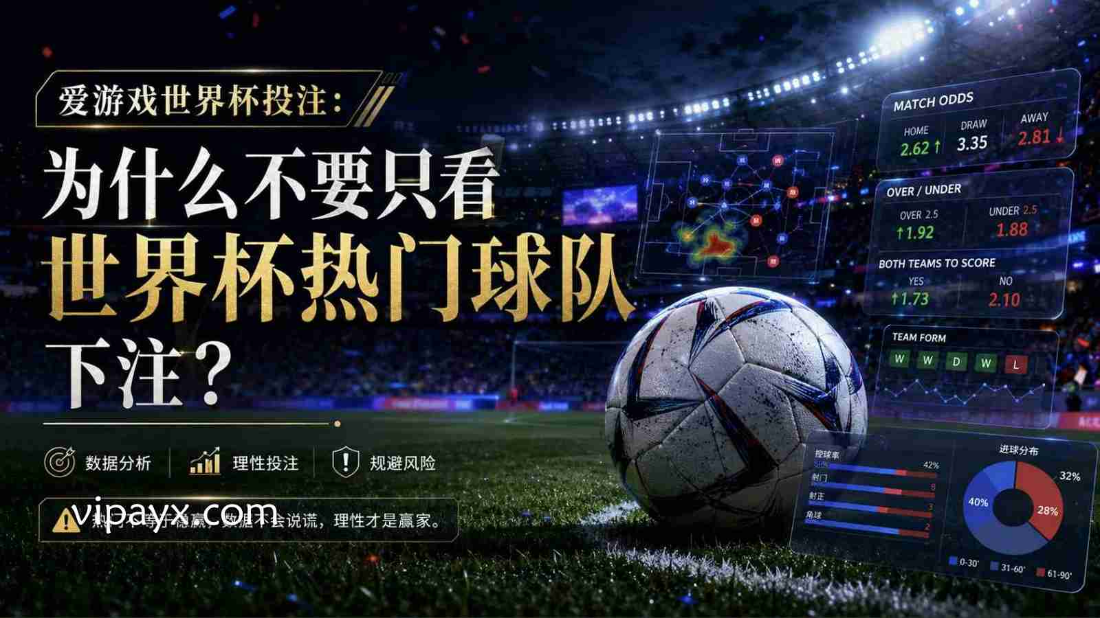 爱游戏世界杯投注：为什么不要只看世界杯热门球队下注？