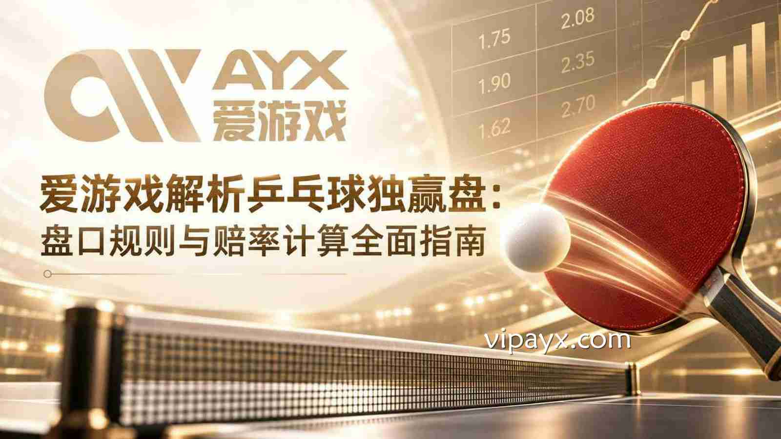 爱游戏解析乒乓球独赢盘：盘口规则与赔率计算全面指南