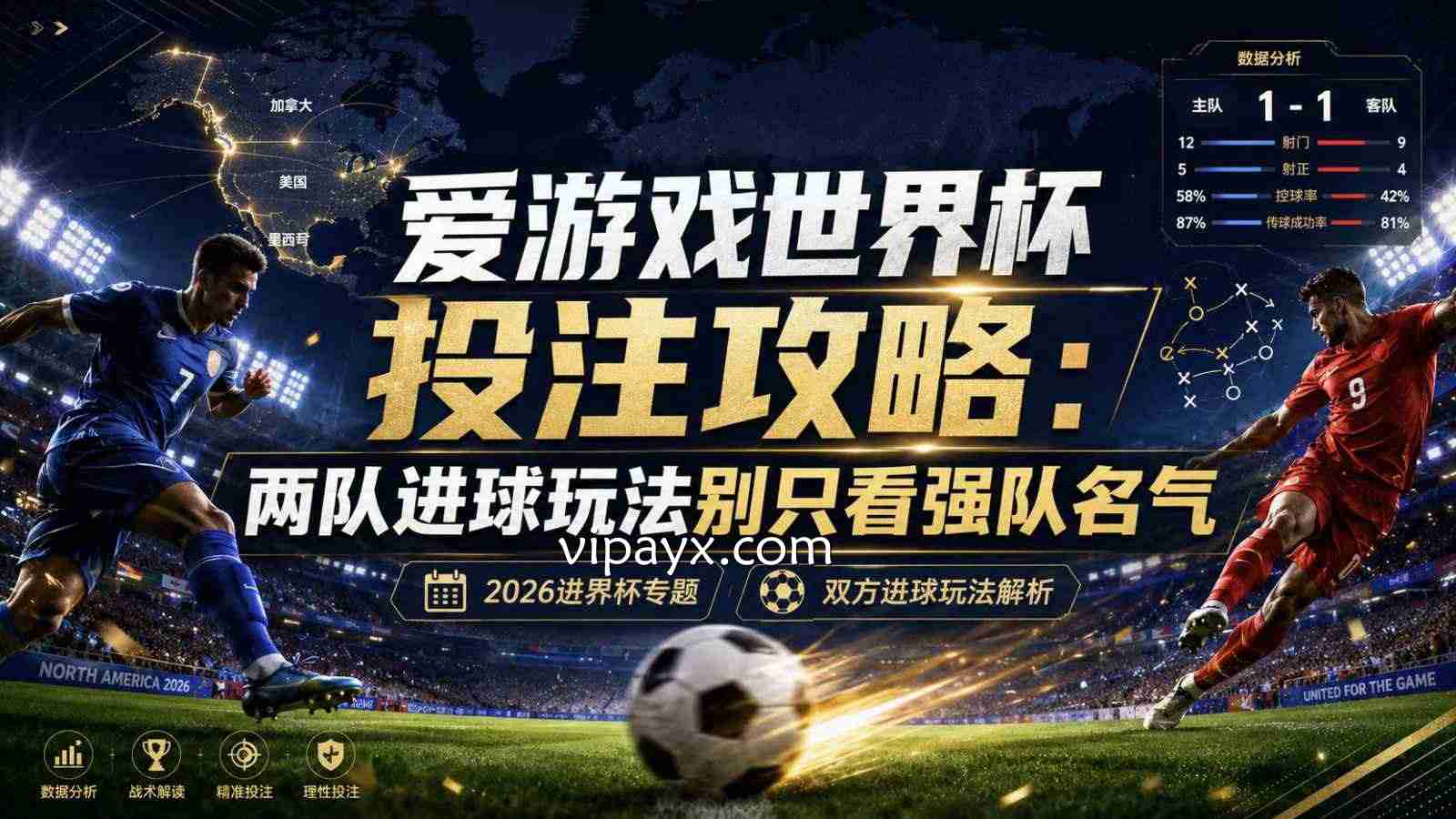 爱游戏世界杯投注攻略：两队进球玩法别只看强队名气