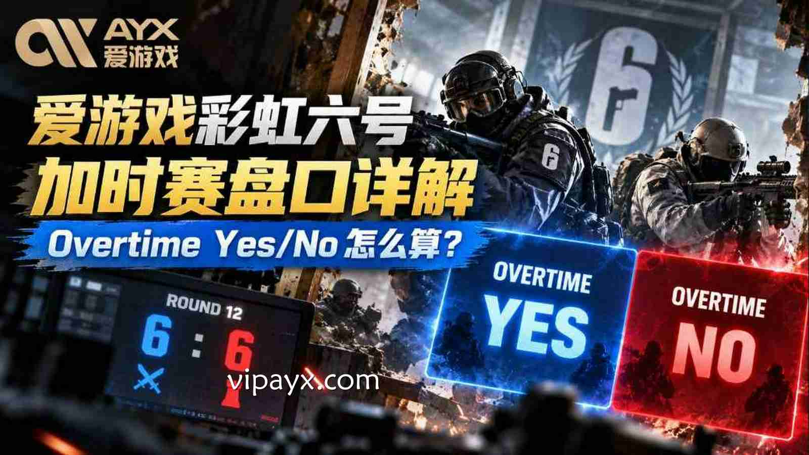 爱游戏《彩虹六号》加时赛盘口详解：Overtime Yes/No怎么算？