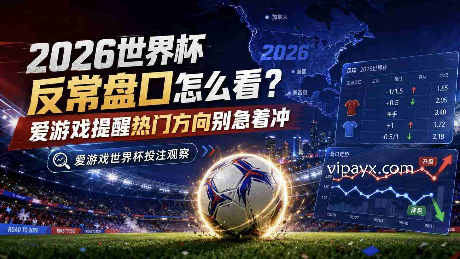 2026世界杯反常盘口怎么看？爱游戏提醒热门方向别急着冲