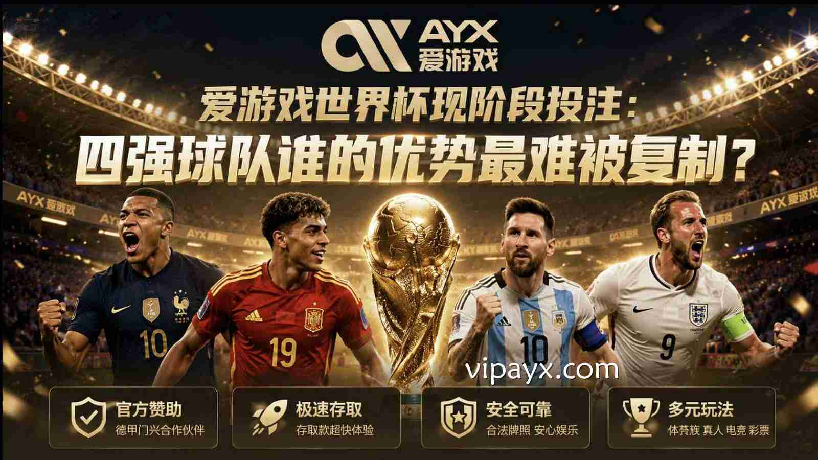 爱游戏世界杯现阶段投注：四强球队谁的优势最难被复制？