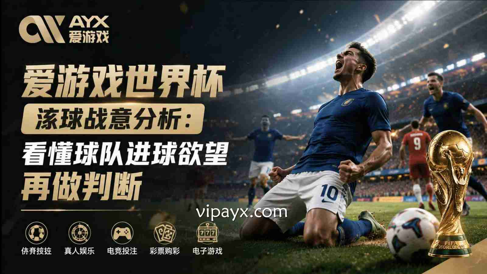 爱游戏世界杯滚球战意分析：看懂球队进球欲望再做判断