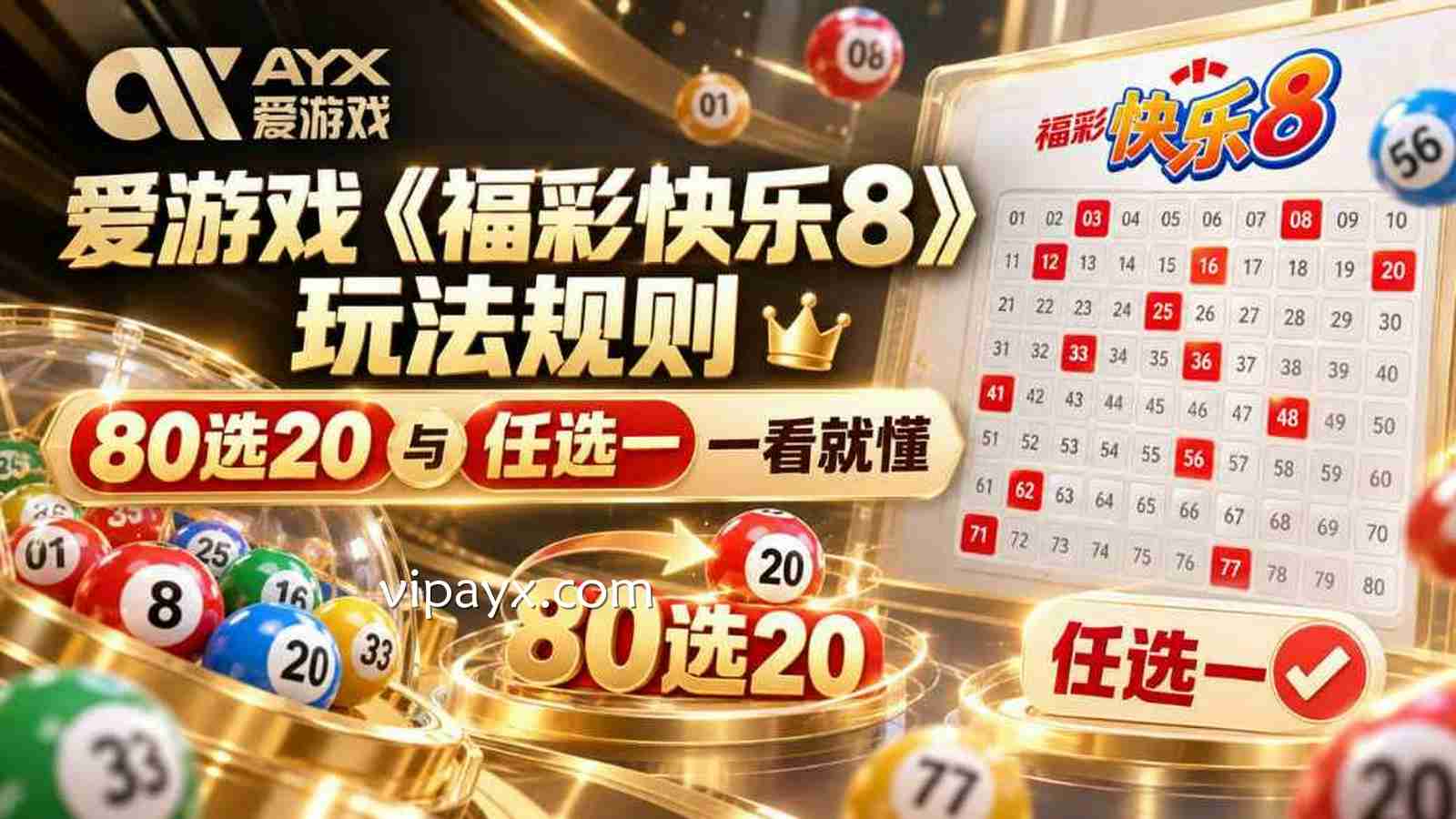 爱游戏 | 《福彩快乐8》玩法规则:80选20与任选一一看就懂