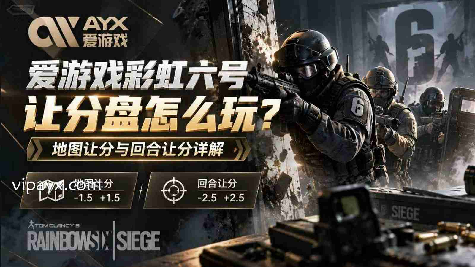 爱游戏《彩虹六号》让分盘怎么玩？地图让分与回合让分详解