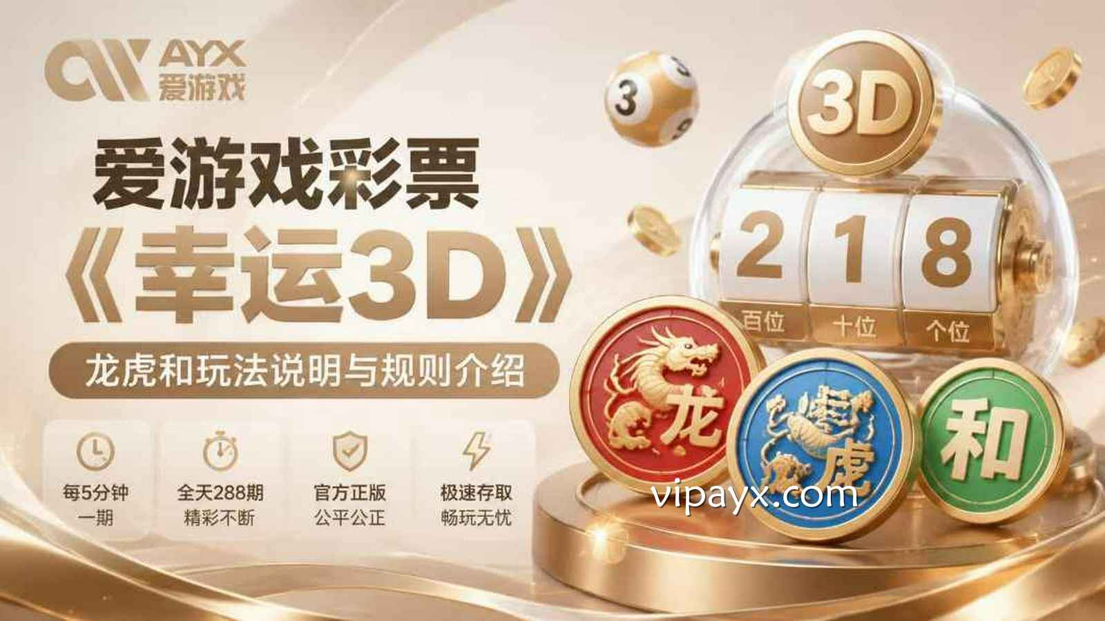 爱游戏彩票《幸运3D》龙虎和玩法说明与规则介绍