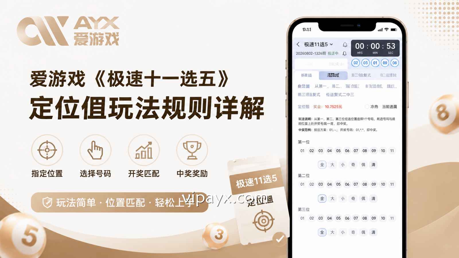 爱游戏《极速十一选五》定位胆玩法规则详解
