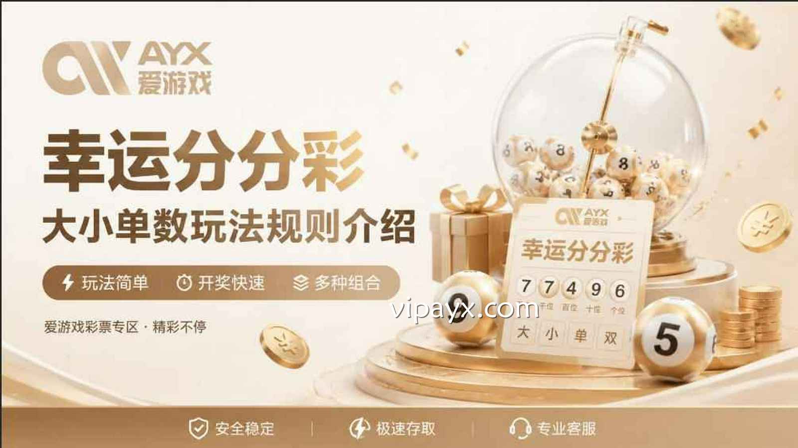 爱游戏彩票《幸运分分彩》大小单双玩法规则详解