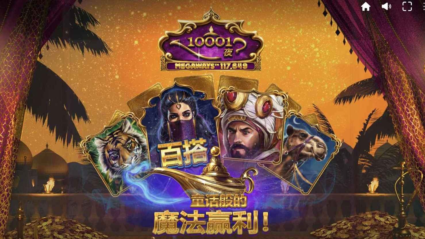 想爆大奖？来爱游戏平台试试红虎电子《一万零一夜》Megaways版！