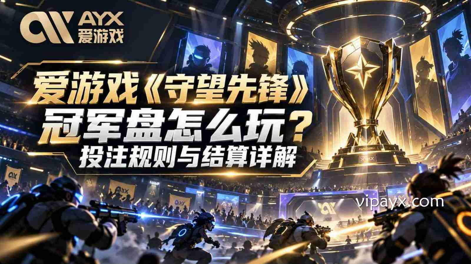 爱游戏《守望先锋》冠军盘怎么玩？投注规则与结算详解